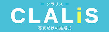 -クラリス- CLALiS 写真だけの結婚式