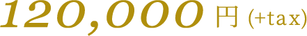 120,000円(+tax)