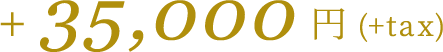 +35,000円(+tax)
