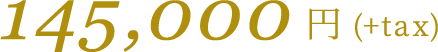 145,000円(+tax)